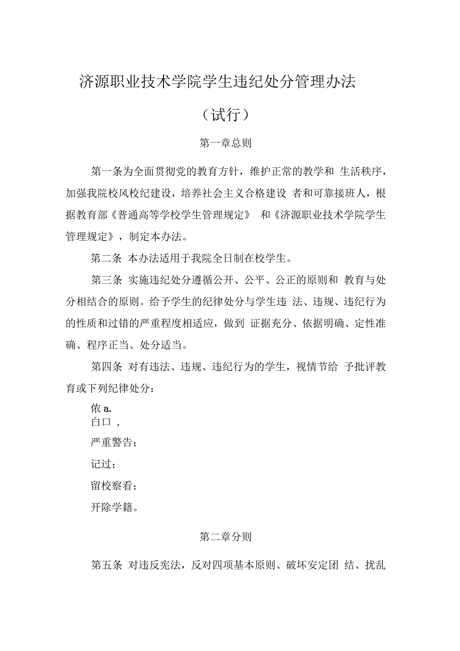 济源职业技术学院学生违纪处分管理办法_第1页