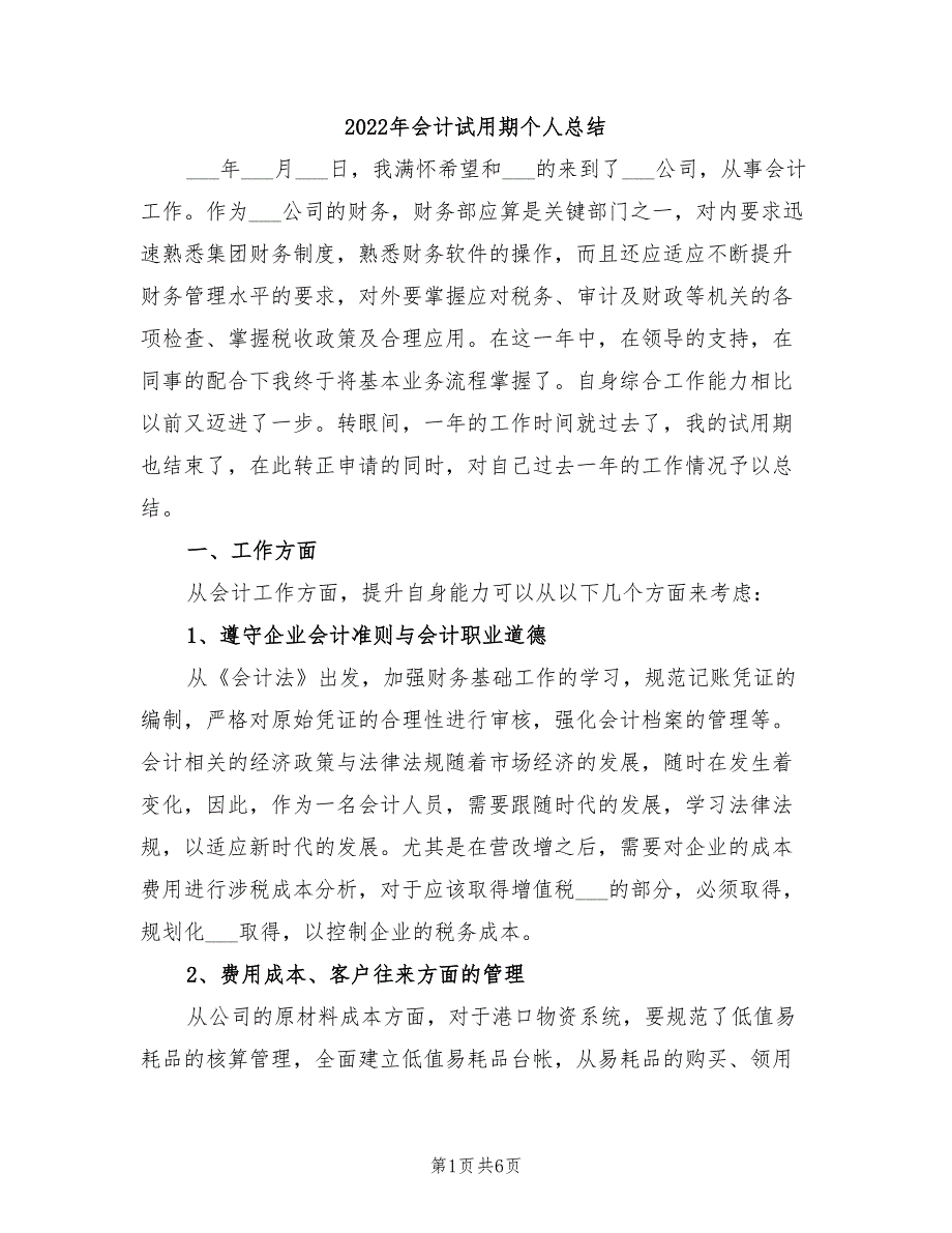 2022年会计试用期个人总结_第1页