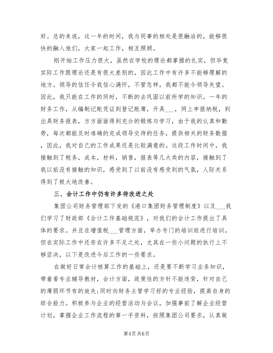 2022年会计试用期个人总结_第4页