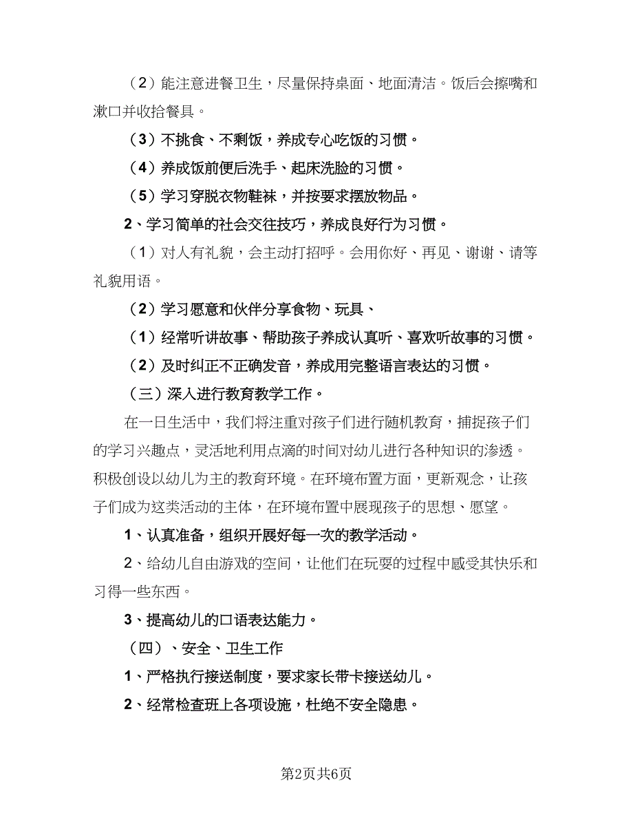 小班教师教育教学计划（三篇）.doc_第2页