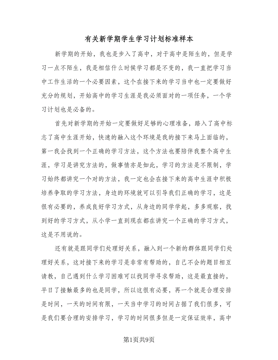 有关新学期学生学习计划标准样本（5篇）_第1页