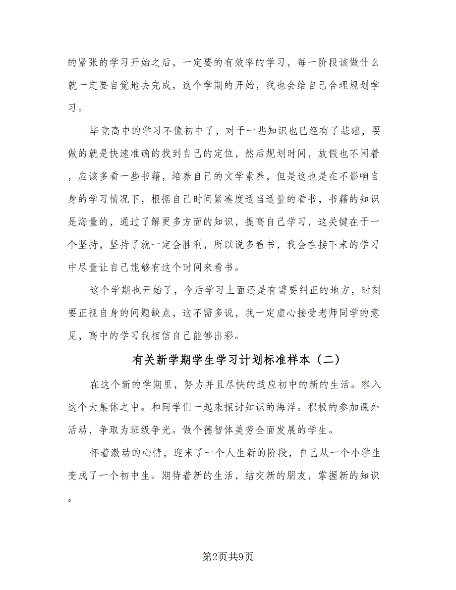 有关新学期学生学习计划标准样本（5篇）_第2页