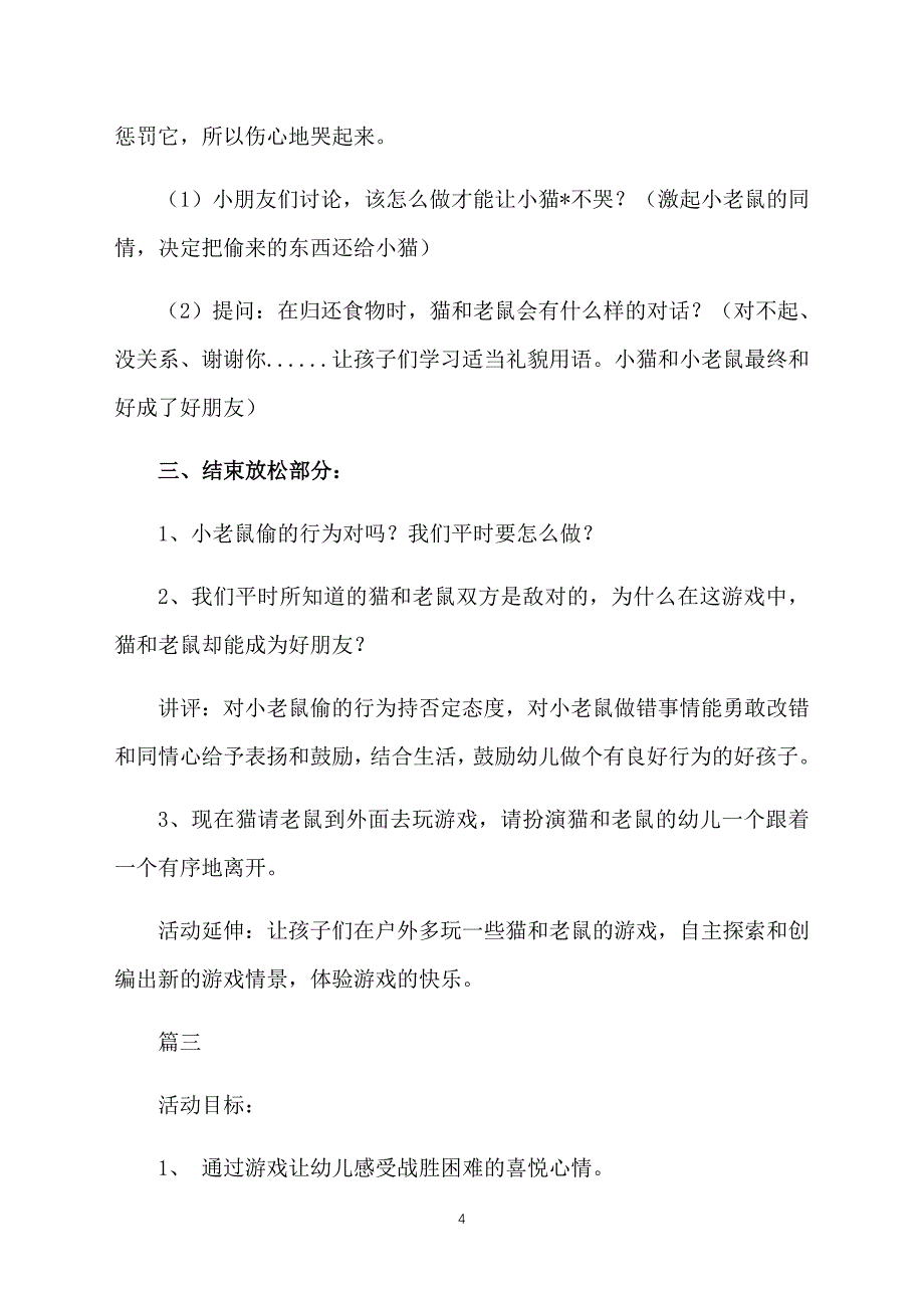 幼儿园小班体育游戏活动《猫和老鼠》教案三篇_第4页