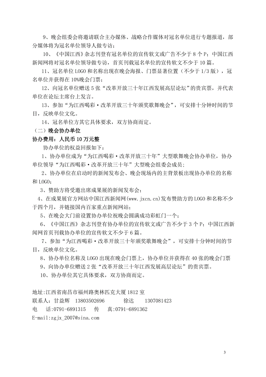 “为江西喝彩改革开放三十年”大型庆典文艺晚会招商方案（预案）_第3页