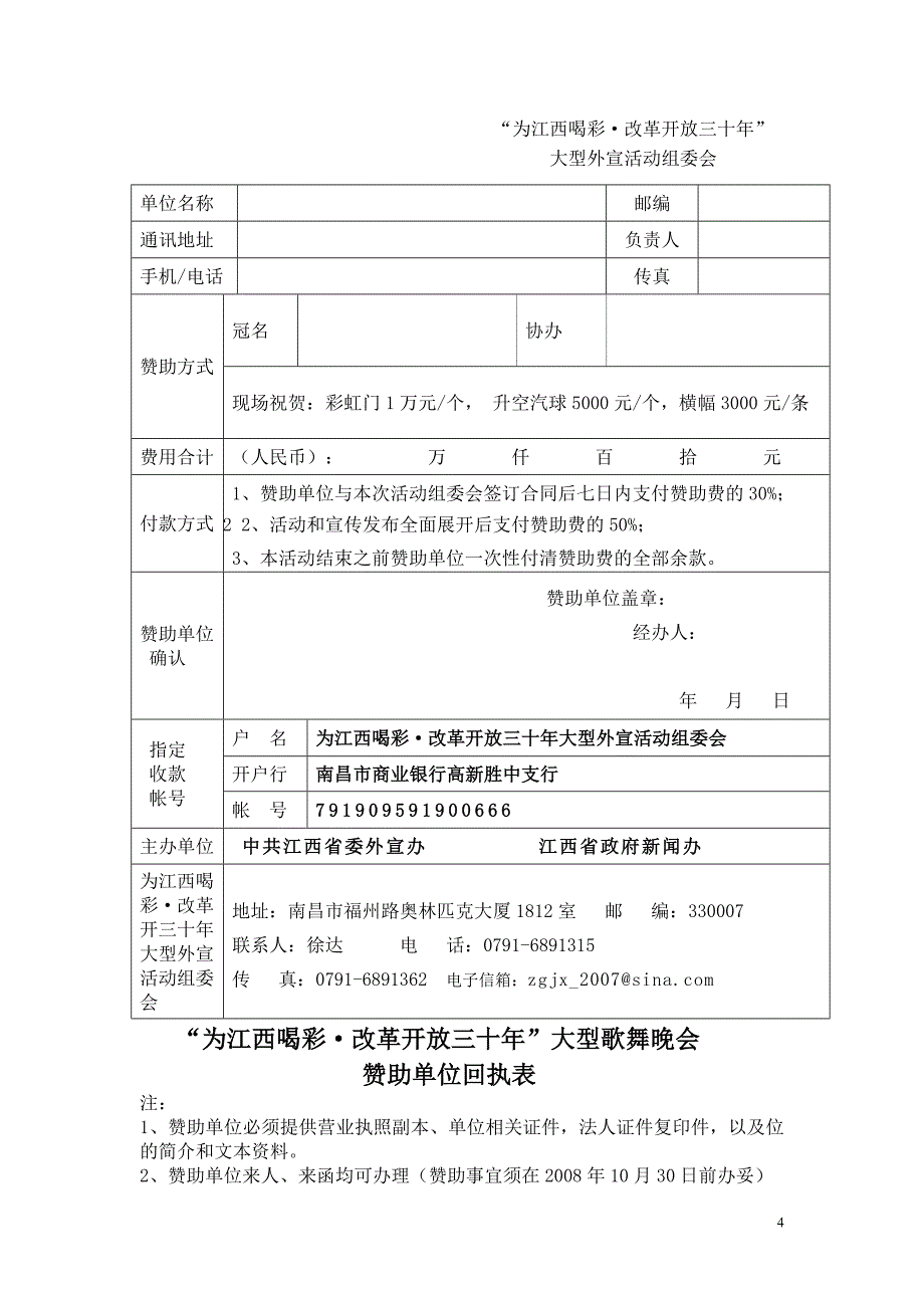 “为江西喝彩改革开放三十年”大型庆典文艺晚会招商方案（预案）_第4页