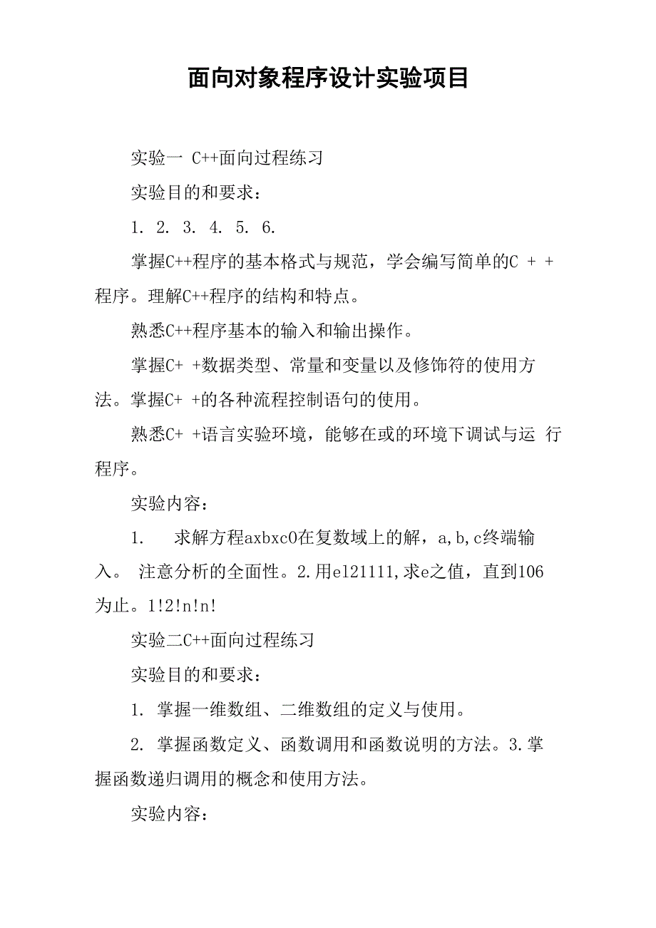 面向对象程序设计实验项目_第1页