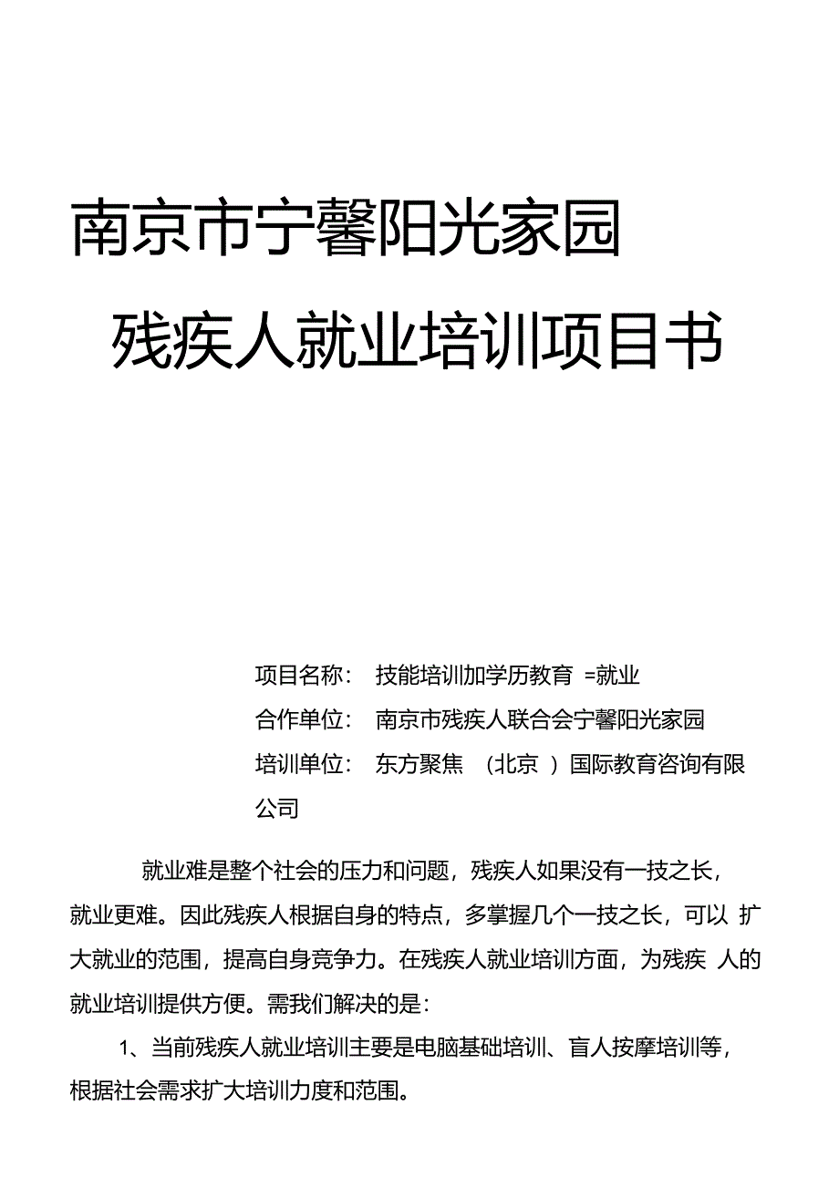 残疾人就业技能培训项目书_第1页