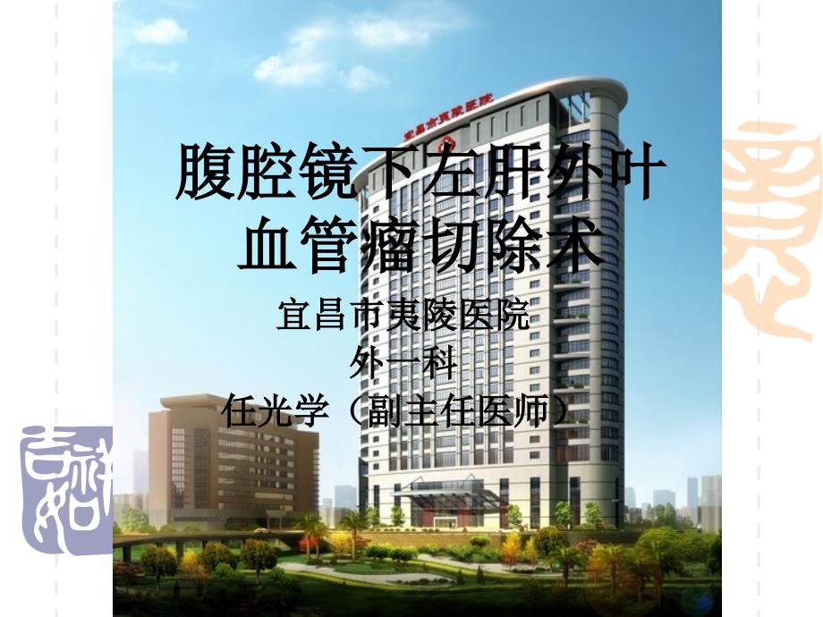 腹腔镜下左肝外叶血管瘤切除术课件_第1页