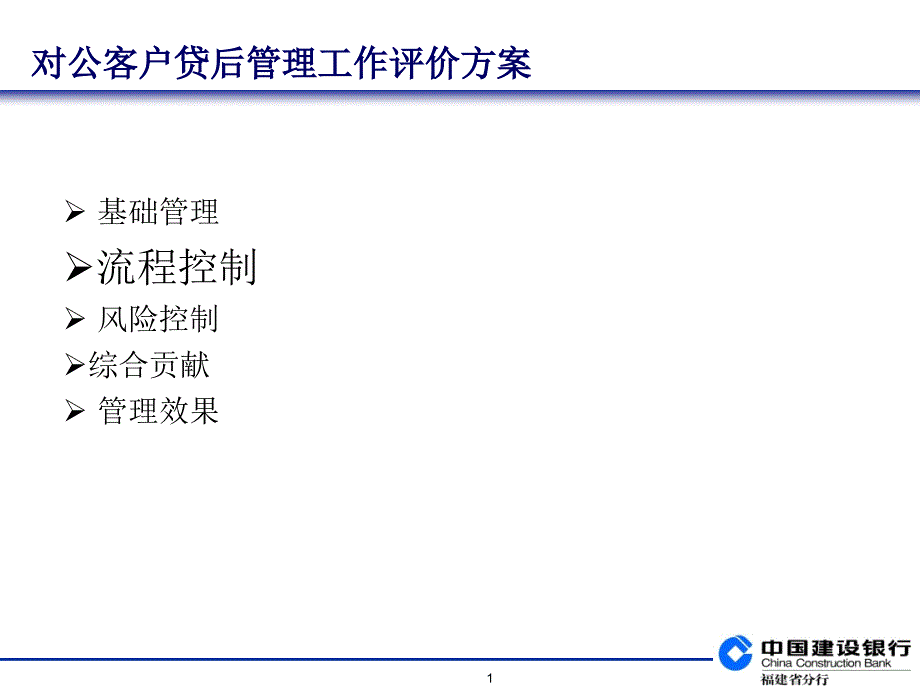 银行对公客户贷后管理工作评价方案_第1页