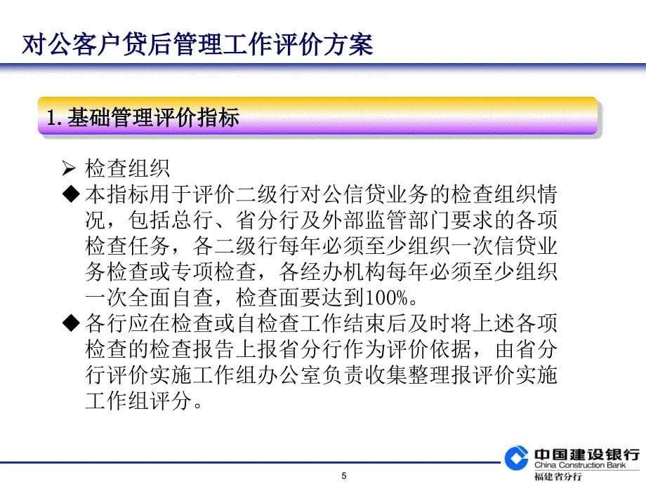 银行对公客户贷后管理工作评价方案_第5页