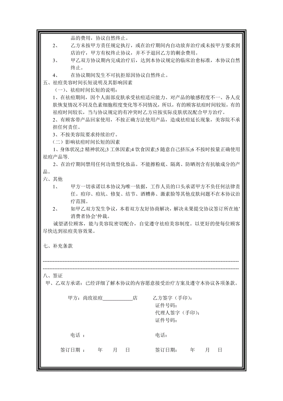 尚玫祛痘(座疮粉刺)治疗协议书_第2页