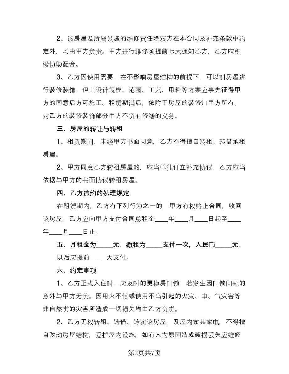 个人住宅用房长期出租协议标准模板（二篇）_第2页