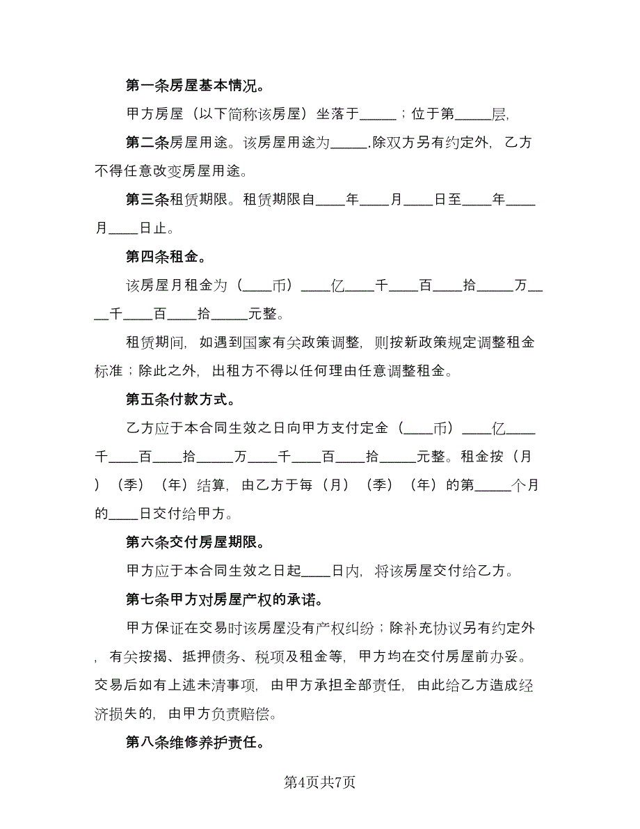 个人住宅用房长期出租协议标准模板（二篇）_第4页