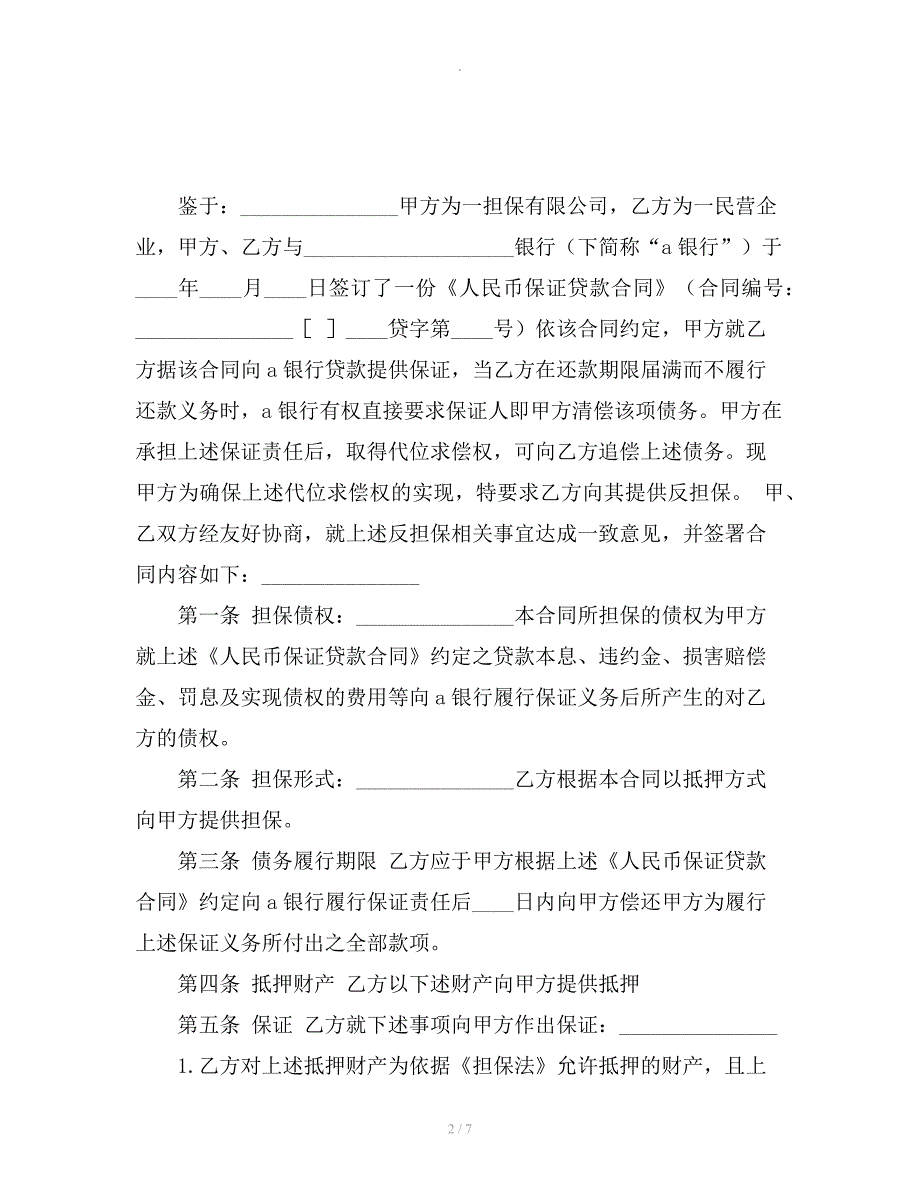 反担保协议样本_第2页