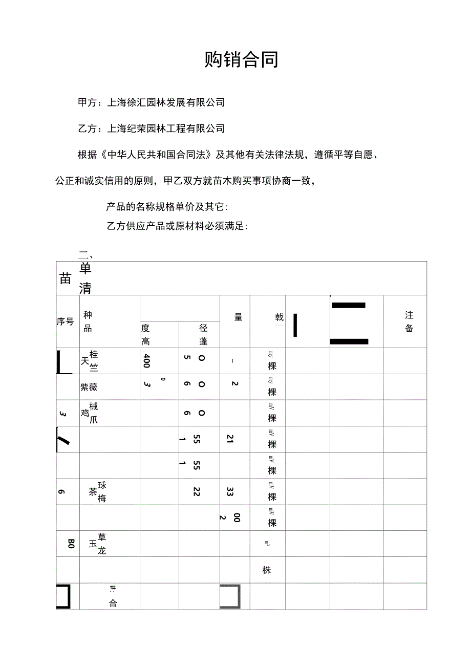 绿化购销合同_第1页