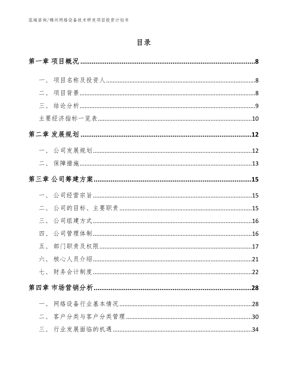 锦州网络设备技术研发项目投资计划书【范文】_第2页