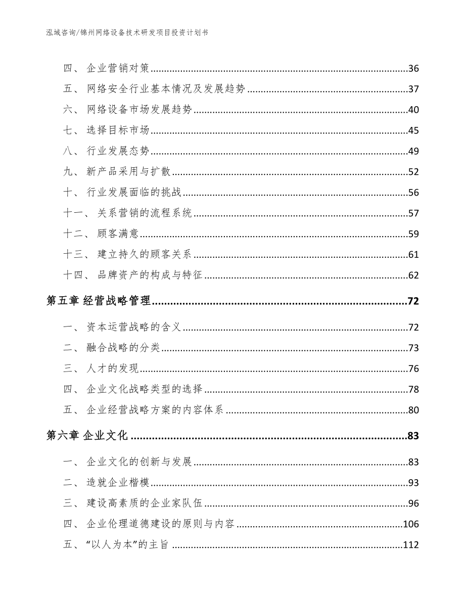 锦州网络设备技术研发项目投资计划书【范文】_第3页