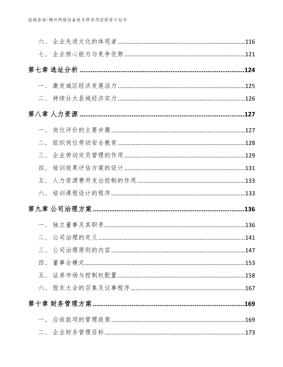 锦州网络设备技术研发项目投资计划书【范文】_第4页