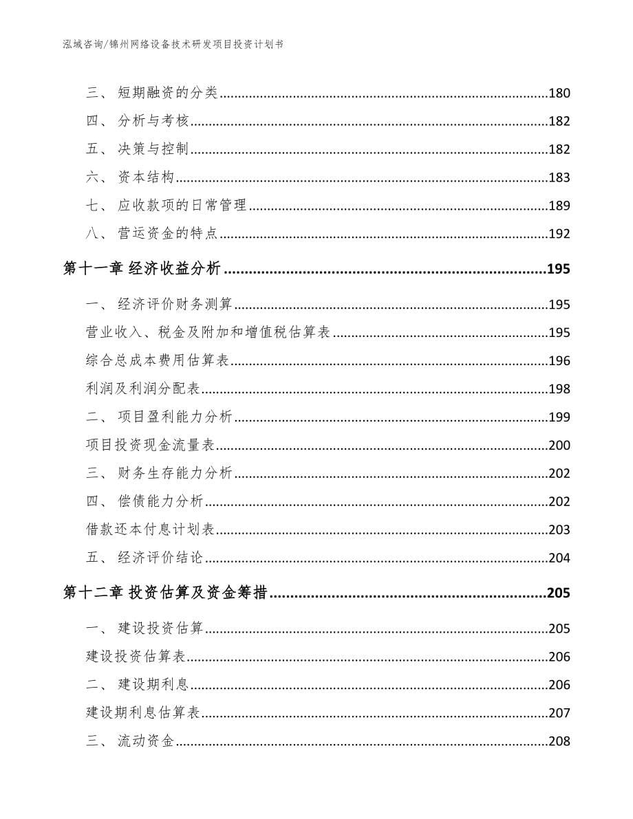 锦州网络设备技术研发项目投资计划书【范文】_第5页