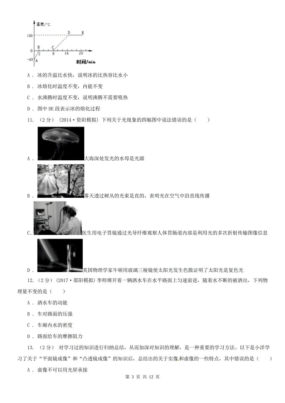 湖南省永州市2021年八年级上学期期末物理试卷（I）卷_第3页