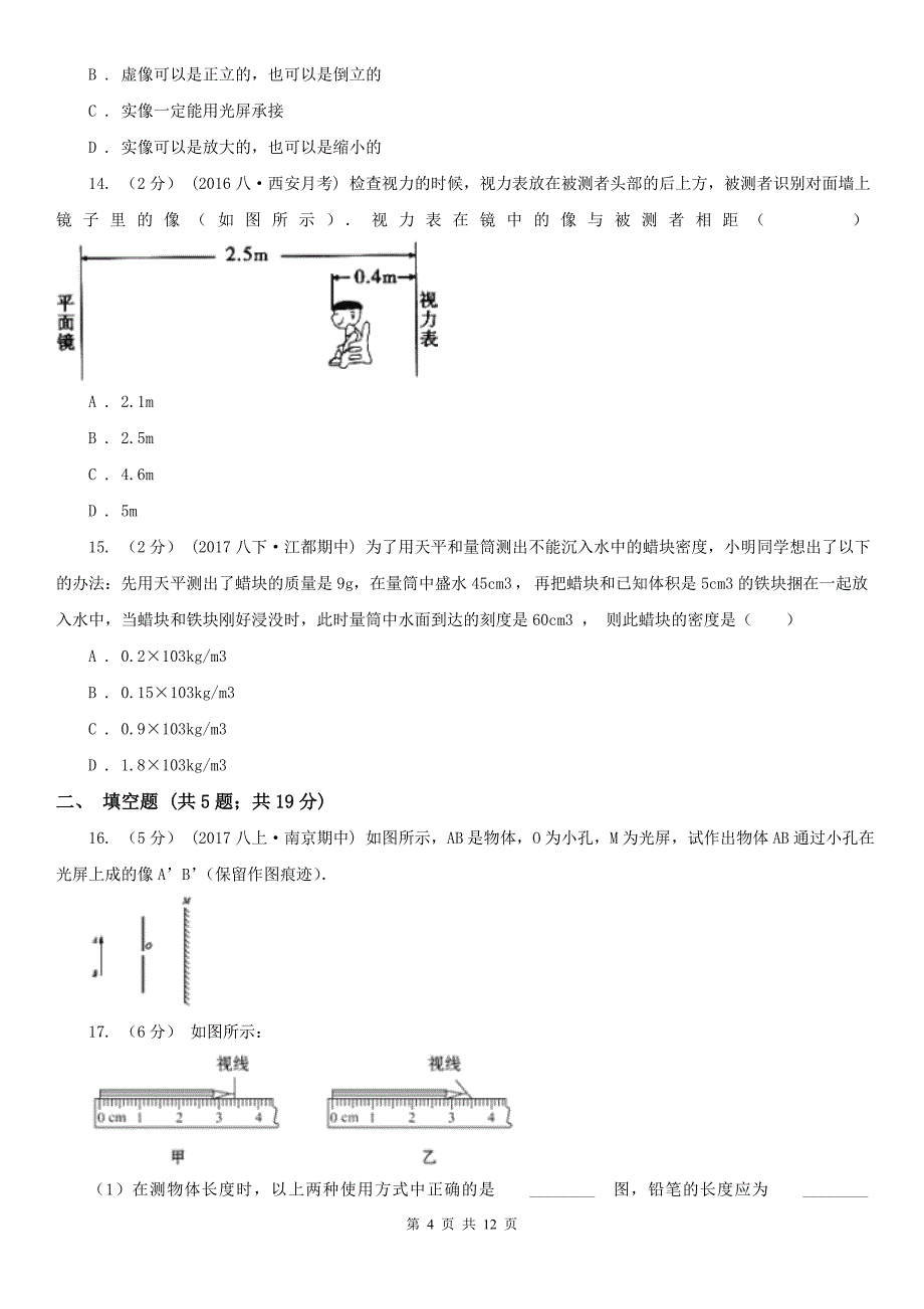 湖南省永州市2021年八年级上学期期末物理试卷（I）卷_第4页