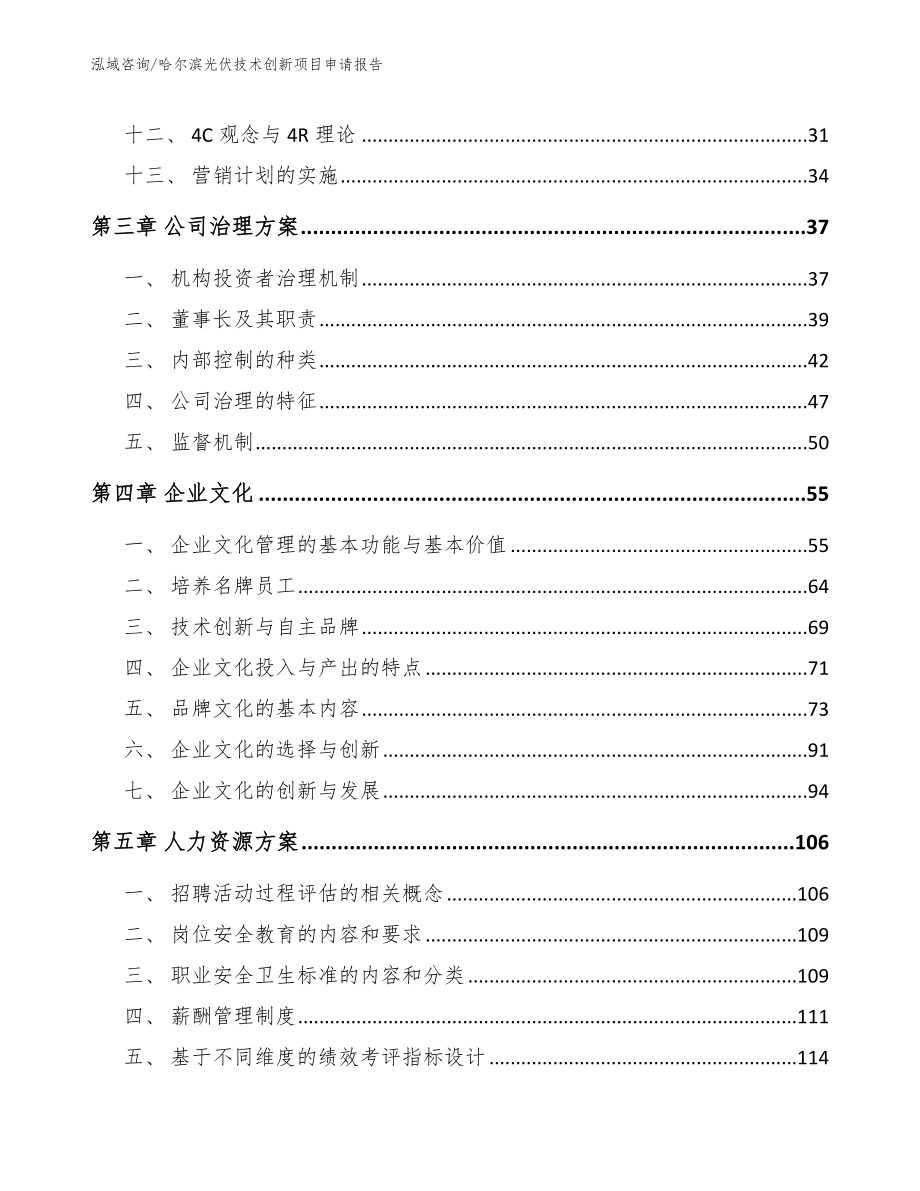 哈尔滨光伏技术创新项目申请报告_第3页