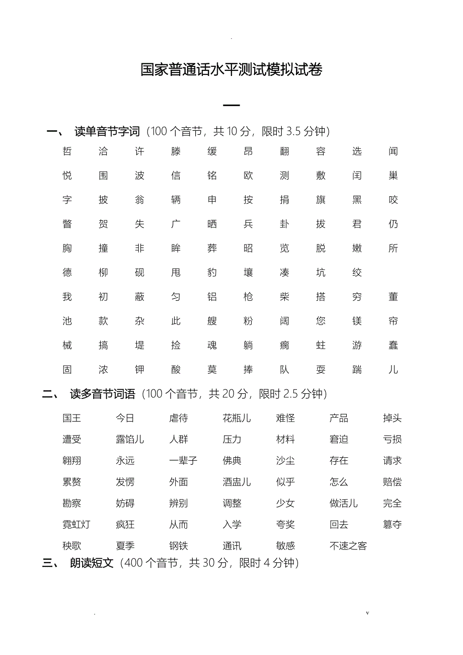 国家普通话水平测试模拟试卷_第1页