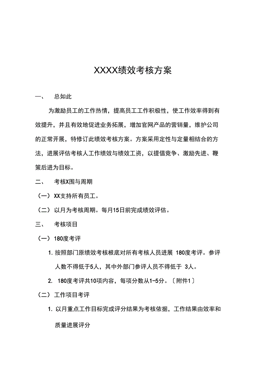 绩效考核调整方案设计_第1页