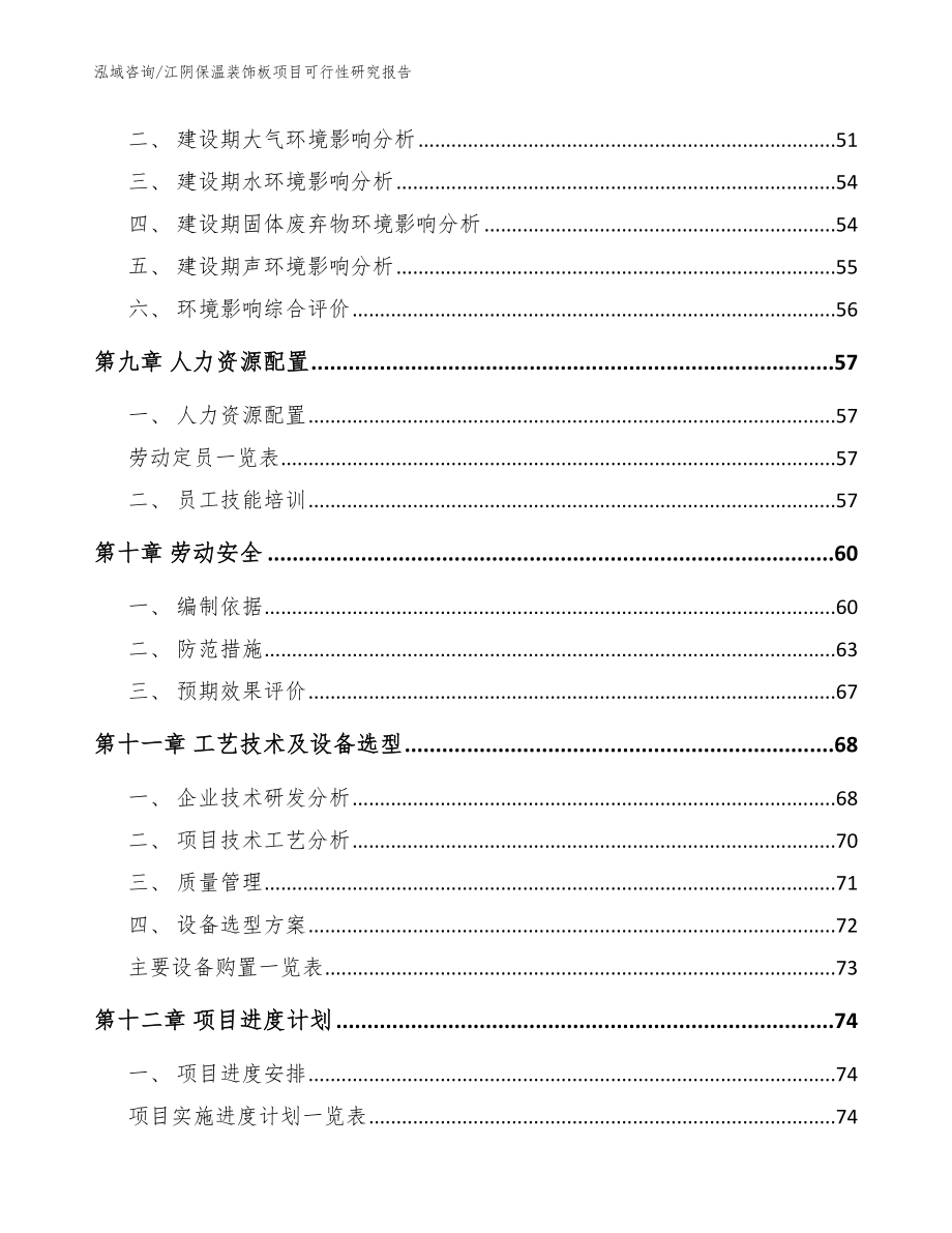 江阴保温装饰板项目可行性研究报告【范文模板】_第3页