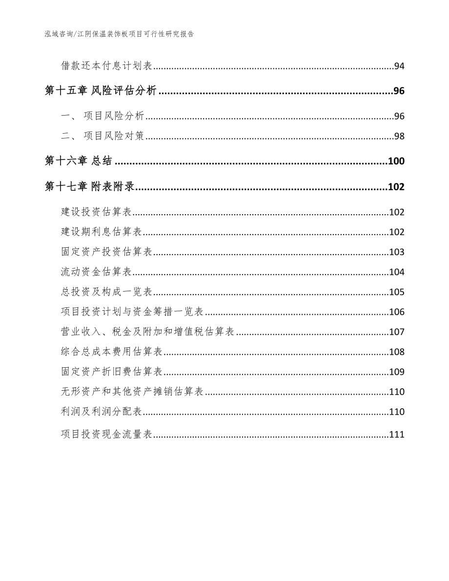 江阴保温装饰板项目可行性研究报告【范文模板】_第5页