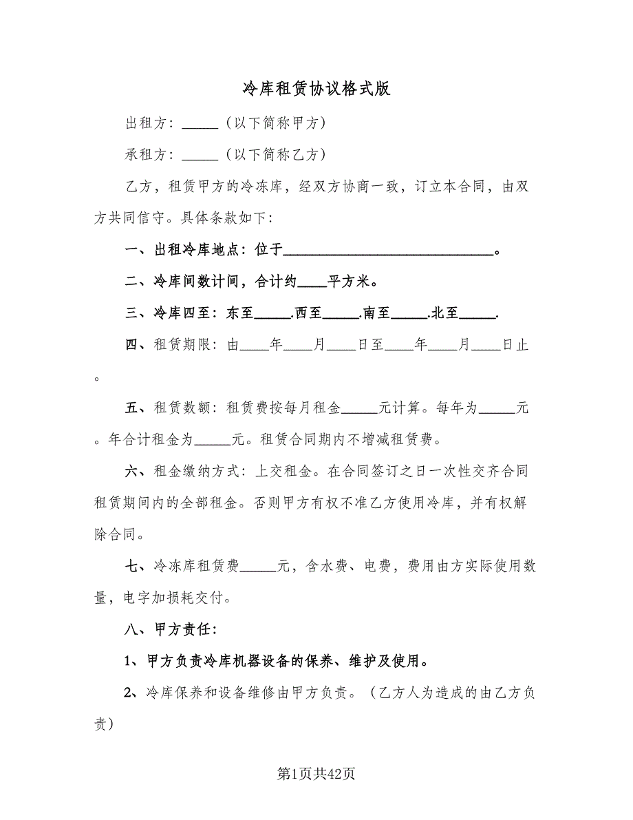 冷库租赁协议格式版（九篇）.doc_第1页