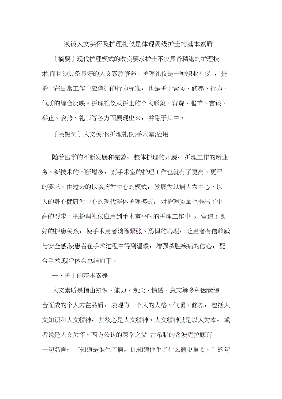 人文关怀护理礼仪是体现高级护士基本素质_第1页