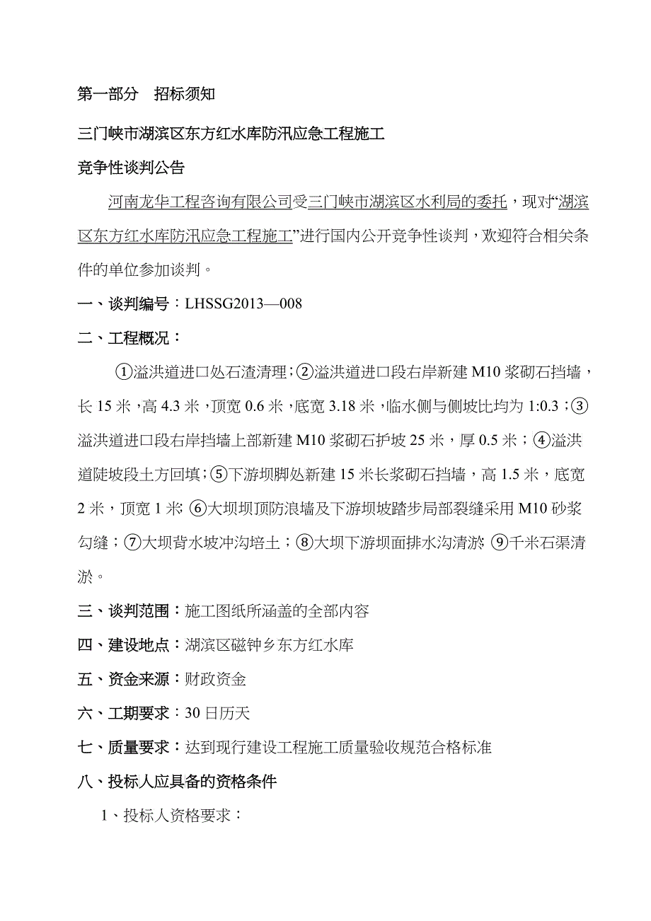 工程招标文件(竞争性谈判方式)_第2页