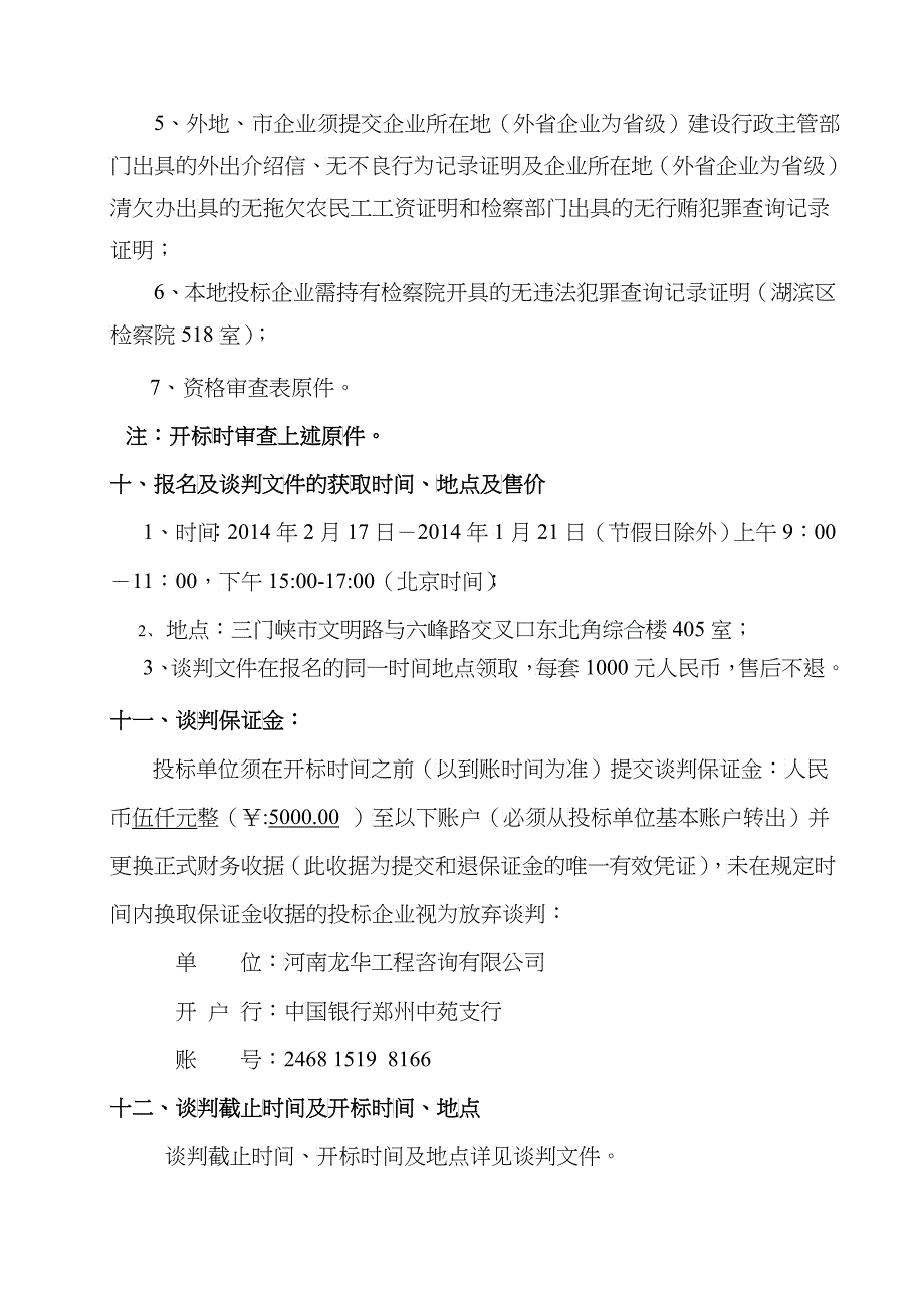 工程招标文件(竞争性谈判方式)_第4页