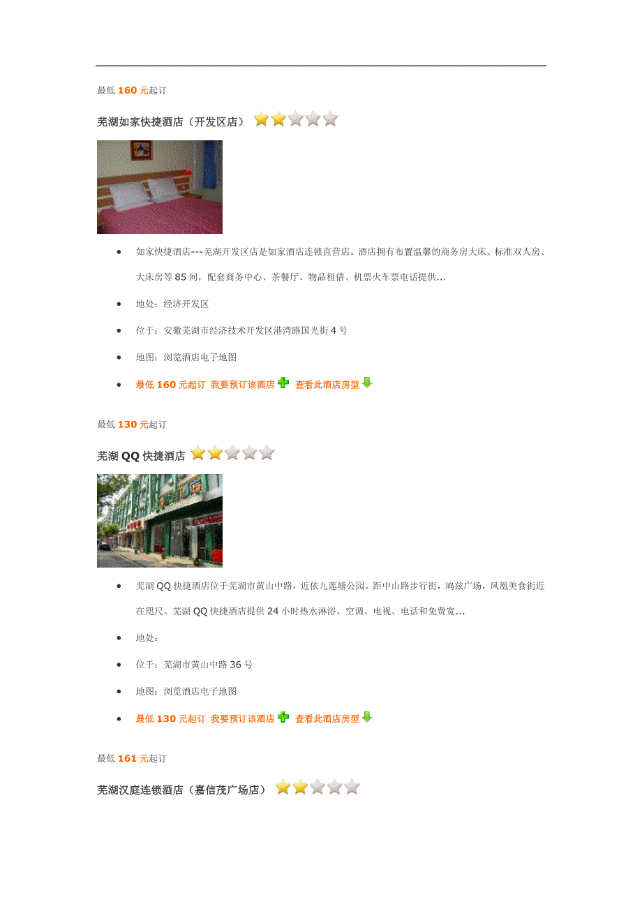 芜湖星级酒店介绍_第1页