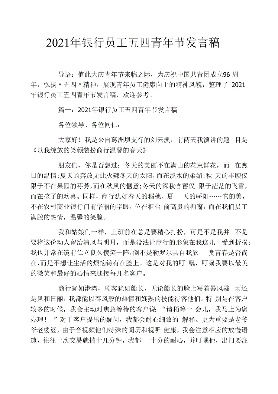 2021年银行员工五四青年节发言稿_第1页