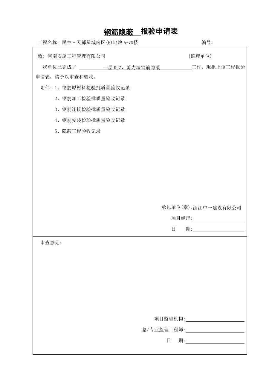 河南某小区高层住宅楼钢筋隐蔽报验申请表_第1页