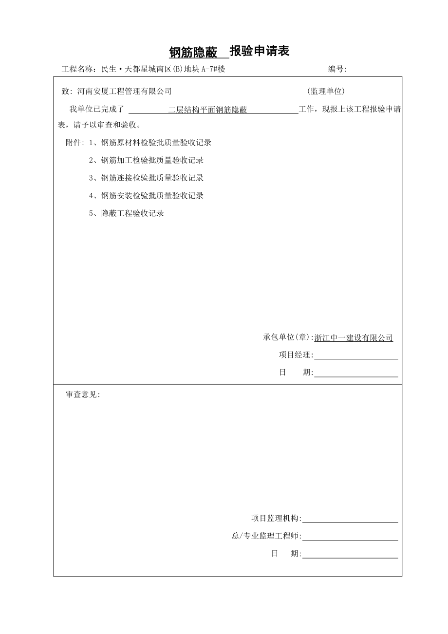 河南某小区高层住宅楼钢筋隐蔽报验申请表_第2页