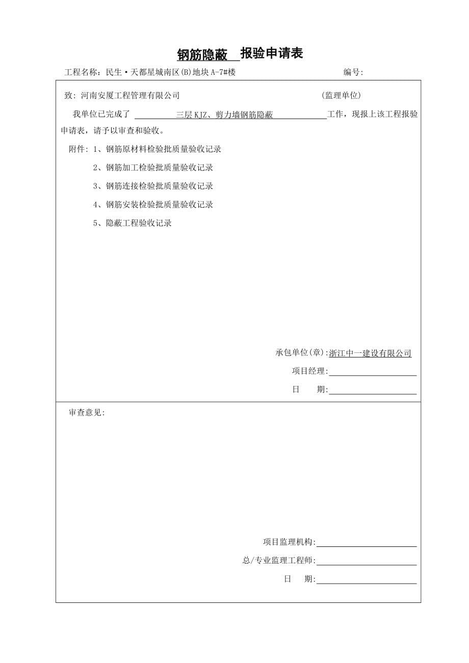 河南某小区高层住宅楼钢筋隐蔽报验申请表_第5页