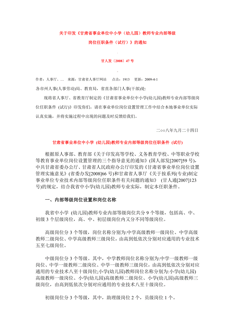 省中小学幼儿园教师内部岗位任职条件_第1页