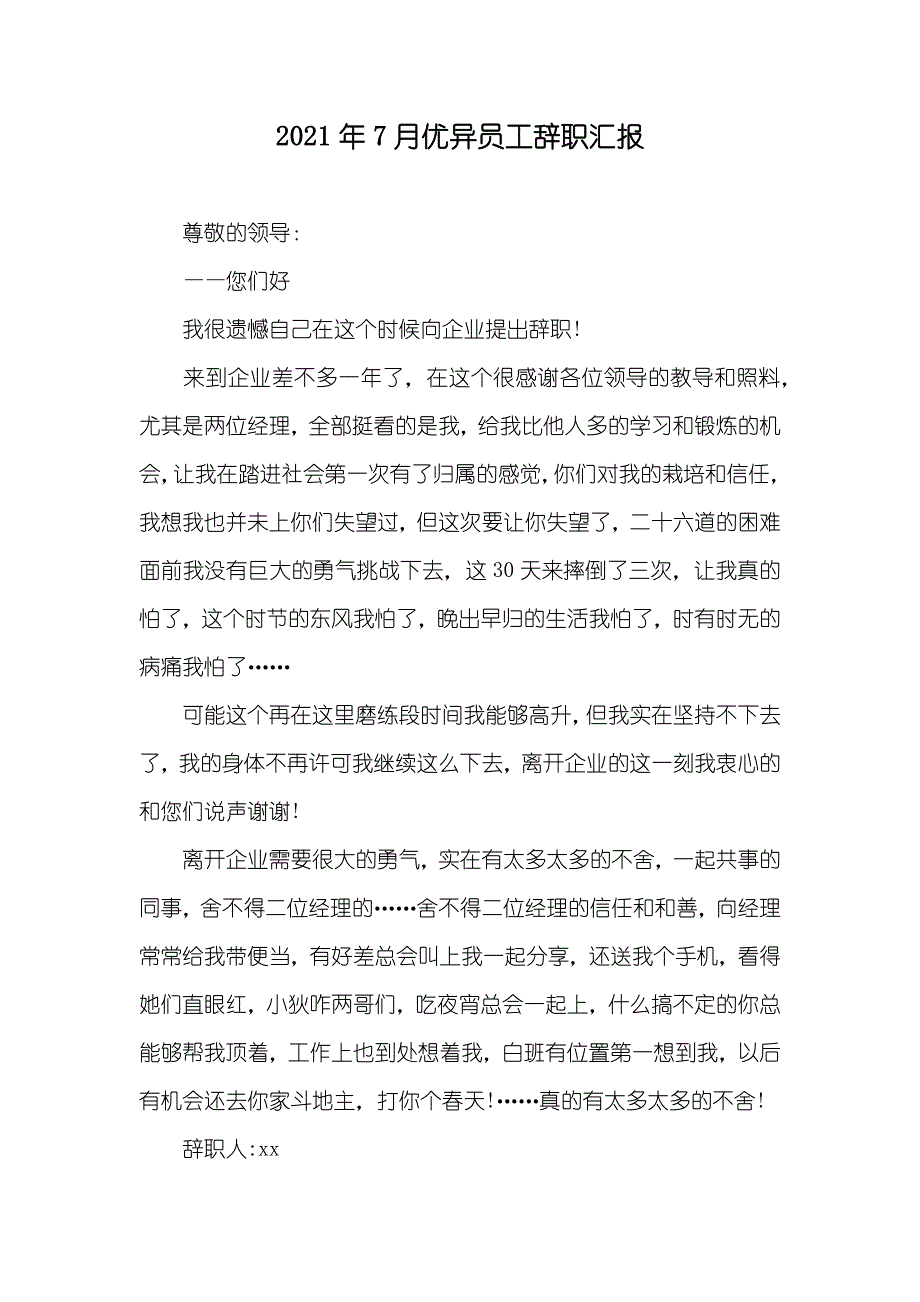 7月优异员工辞职汇报_第1页