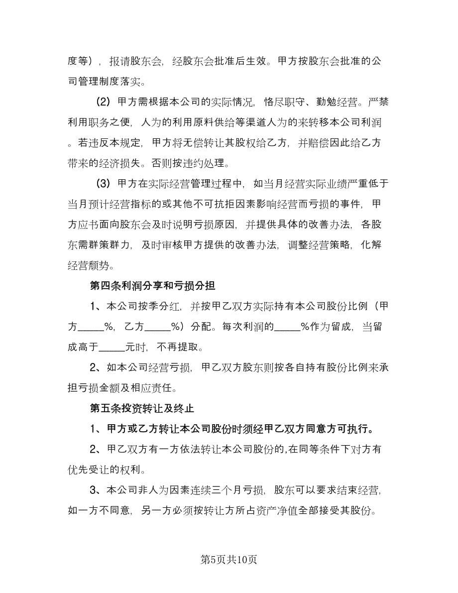 追加投资合作协议格式版（三篇）.doc_第5页