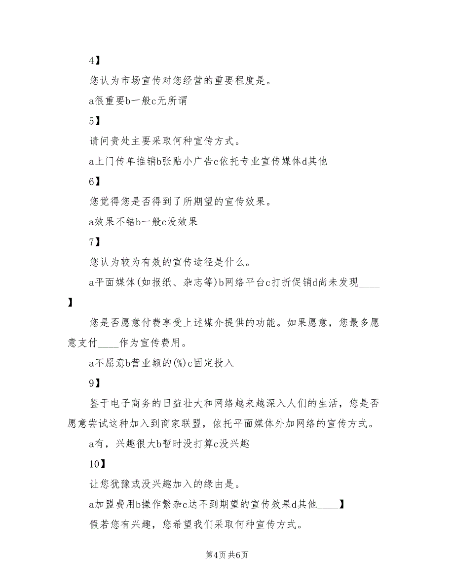 商户满意度调查实施方案（三篇）_第4页