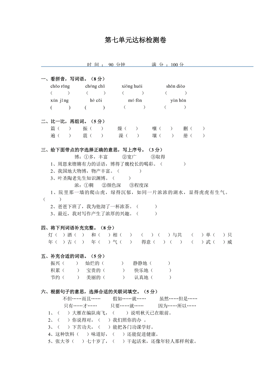 人教版四语上第七单元达标检测卷_第1页