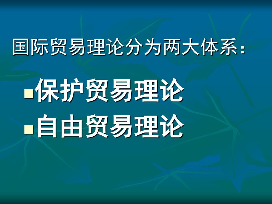 第二章传统国际贸易理论-课件_第3页