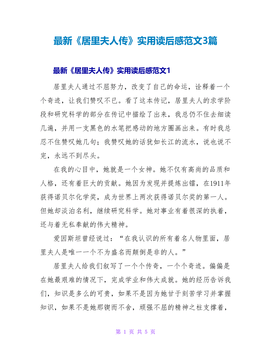 最新《居里夫人传》实用读后感范文3篇_第1页