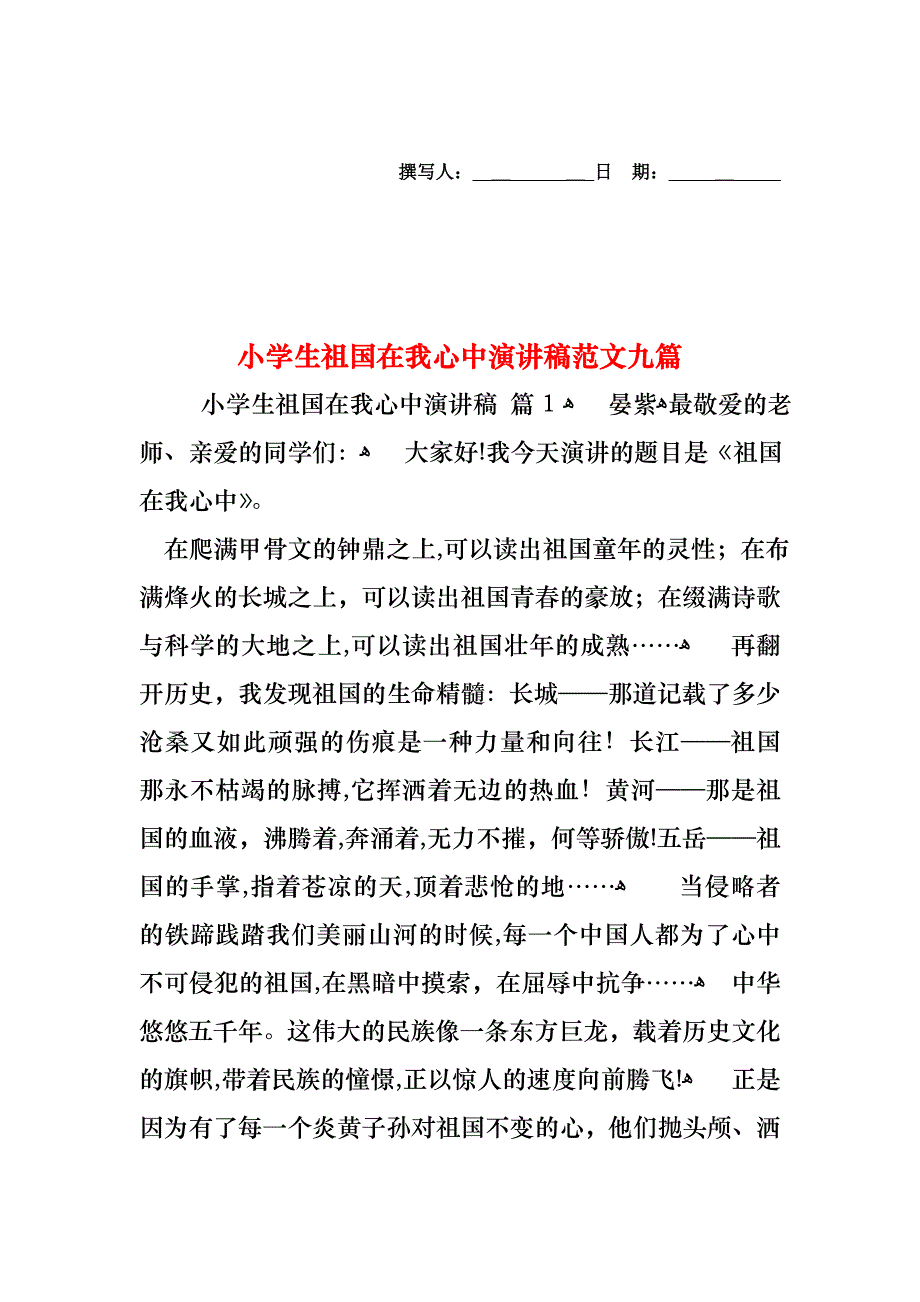 小学生祖国在我心中演讲稿范文九篇_第1页