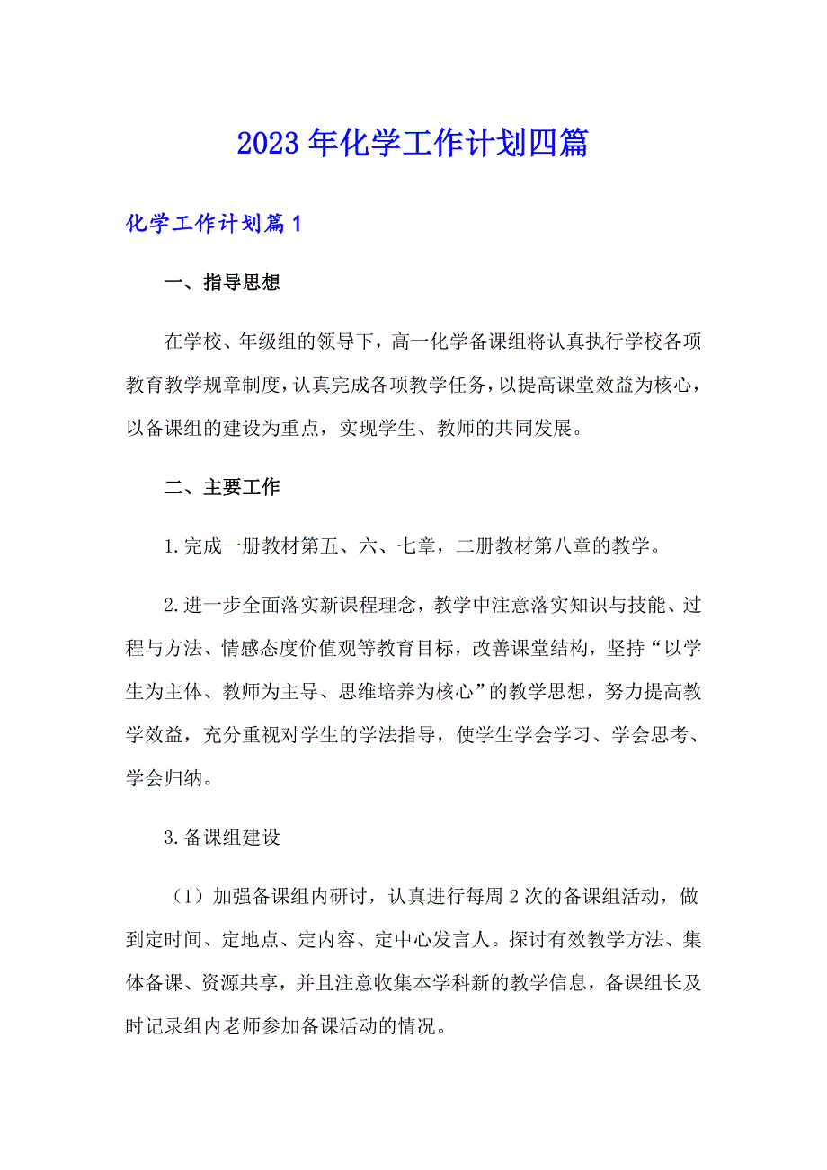 【多篇汇编】2023年化学工作计划四篇_第1页