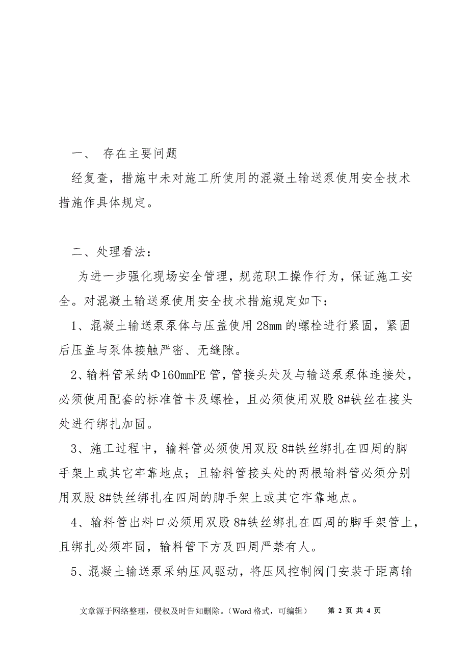 混凝土输送泵使用安全技术措施_第2页