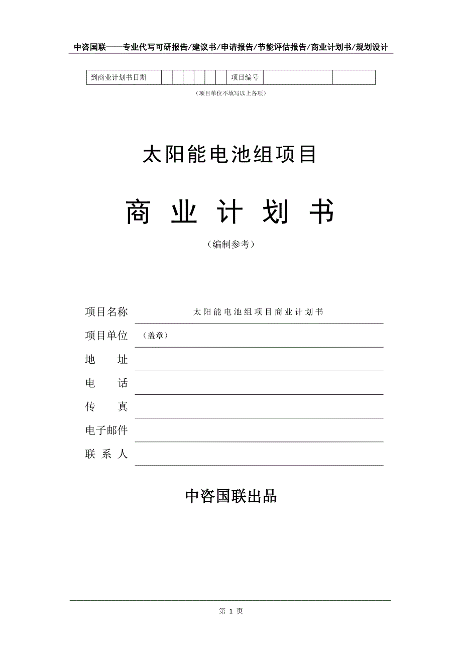 太阳能电池组项目商业计划书写作模板-融资招商_第2页